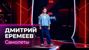 Дима Еремеев — «Самолеты» | Слепые прослушивания Голос.Дети 12