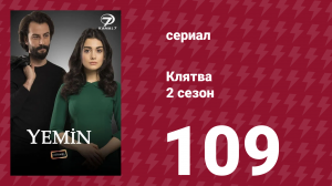 Клятва 2 сезон 109 серия (сериал, 2019)