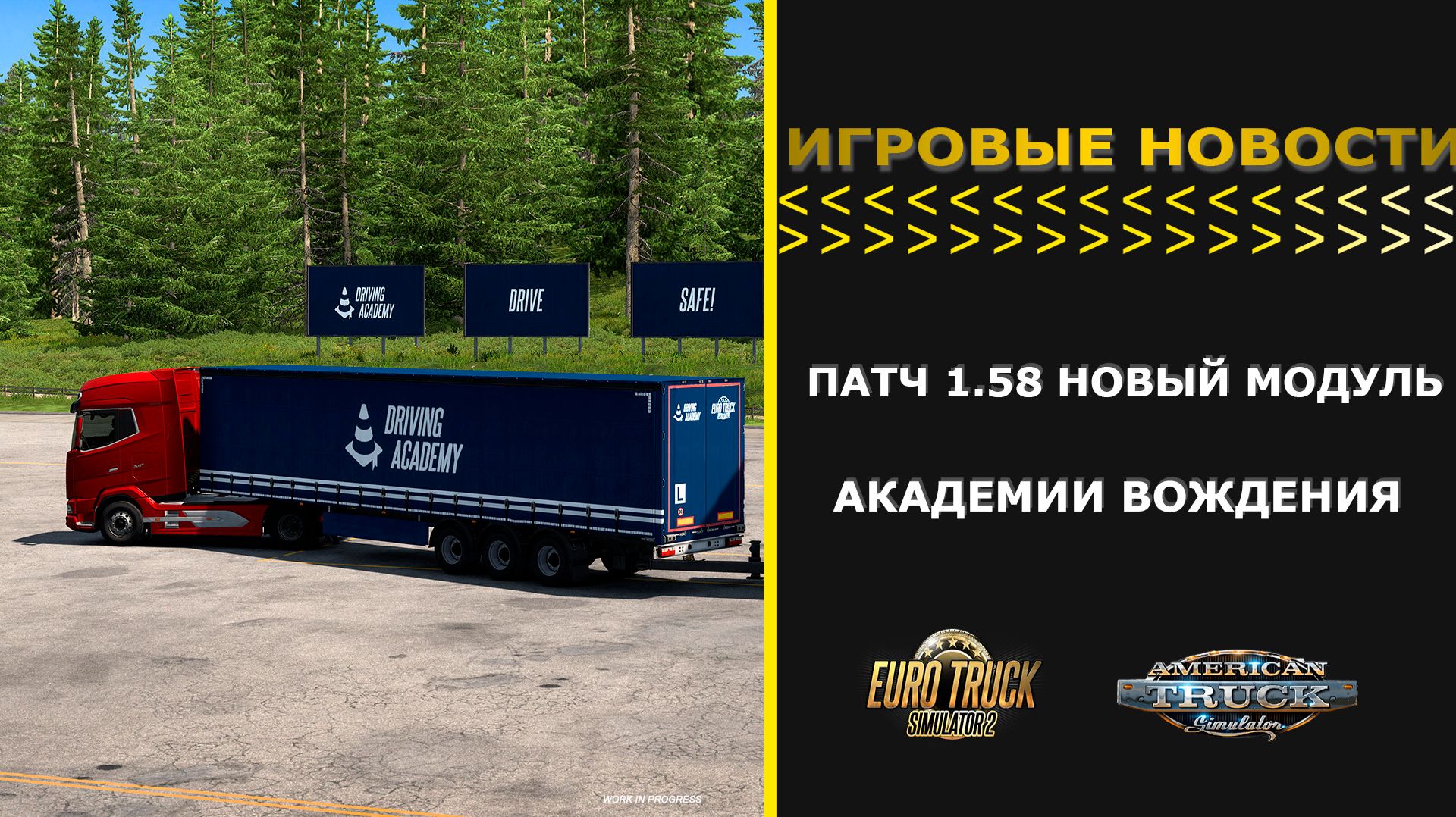 ИГРОВЫЕ НОВОСТИ ПЕРВЫЕ НОВОСТИ ПРО ПАТЧ 1.58 НОВЫЙ МОДУЛЬ АКАДЕМИИ ВОЖДЕНИЯ В #ETS2 #ATS
