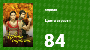 Цвета страсти 84 серия «Рудра и Паро признаются в любви» (сериал, 2013)