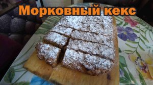 Морковный кекс