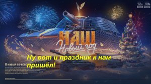 Мир танков! Новогодний этап! За себя и своего парня!