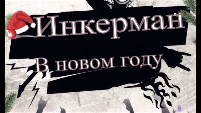 Инкерман - В новом году