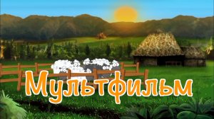 Мультик про овечку и пастуха