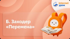 Литературное чтение 3 класс. Б. Заходер «Перемена»