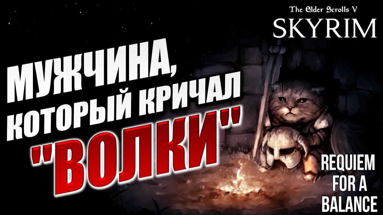 ПРОЩАЙ, ТЕМНОЕ БРАТСТВО | RFAB SE XI: Prime Edition / Skyrim | #17