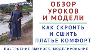 обзор модели и уроков клетчатое платье комфорт   построение выкроек, моделирование, пошив