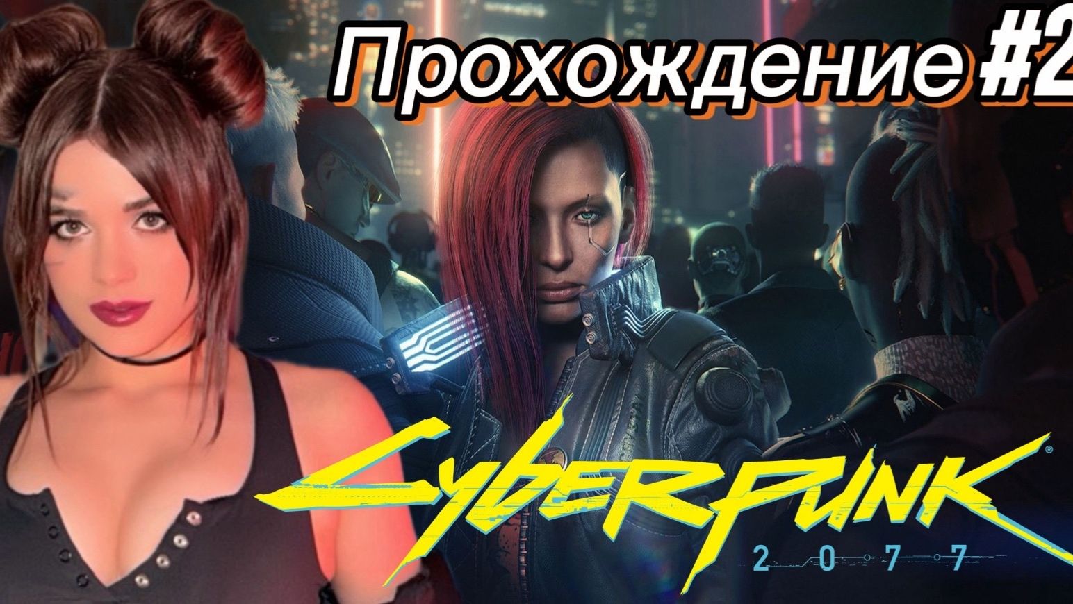 КИБЕРПАНК ► Cyberpunk 2077 ➤ прохождение #2 смотреть онлайн