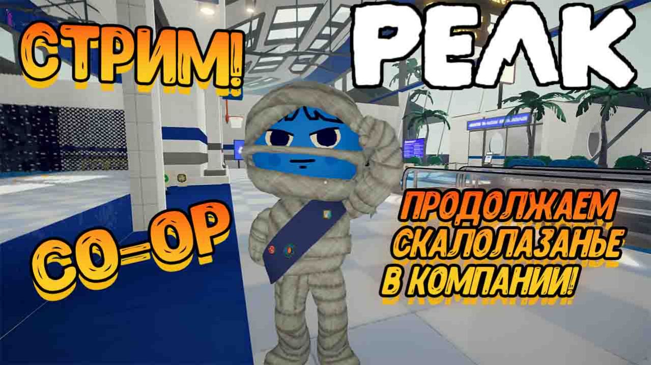 СТРИМ! PEAK - Продолжаем скалолазание в компании! смотреть онлайн