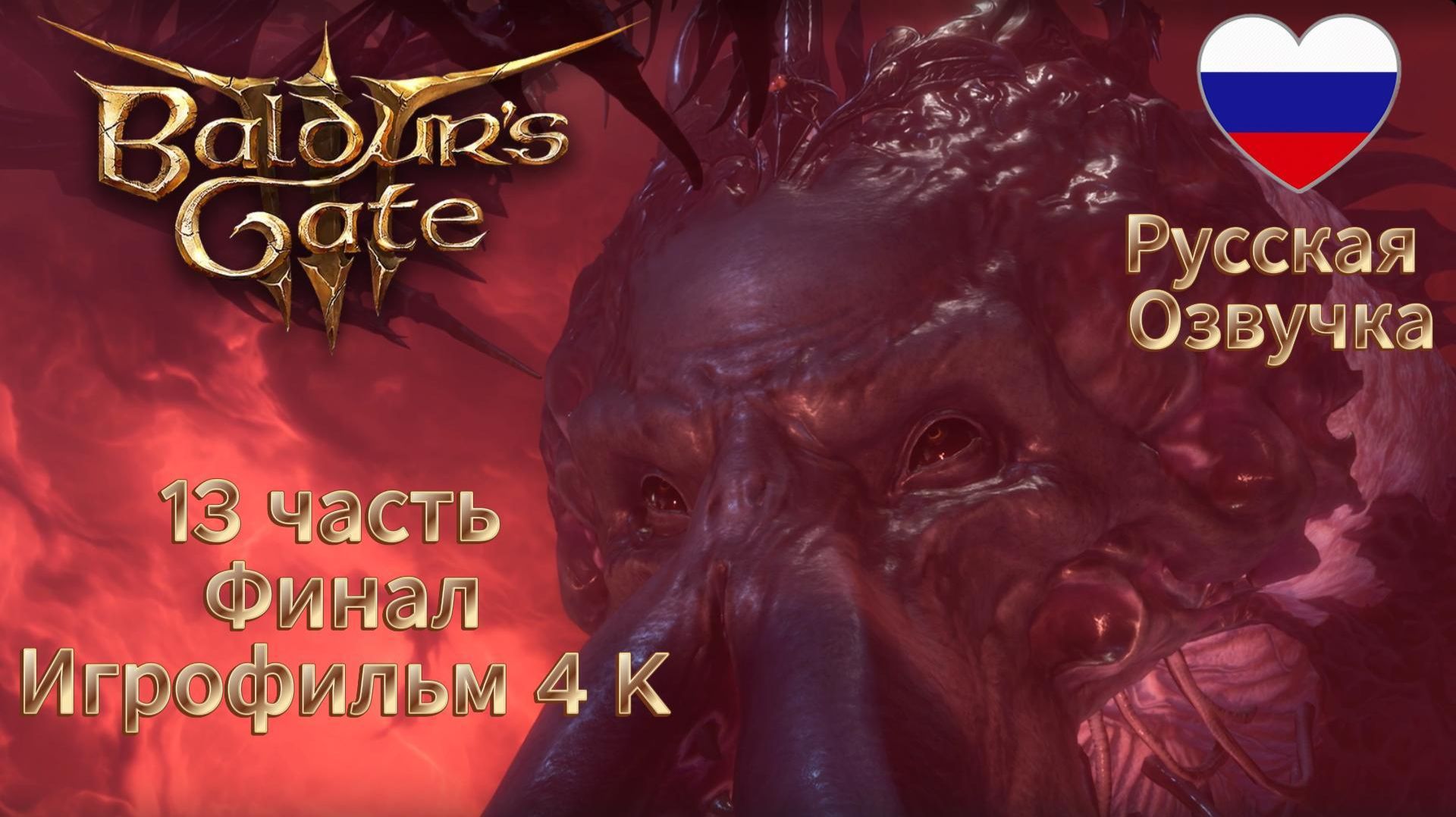 Baldur's Gate 3 13 часть Финал Игрофильм 4 K Русская Озвучка смотреть онлайн