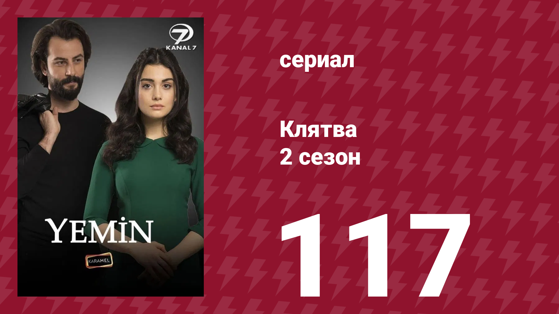 Клятва 2 сезон 117 серия (сериал, 2019)