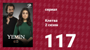 Клятва 2 сезон 117 серия (сериал, 2019)