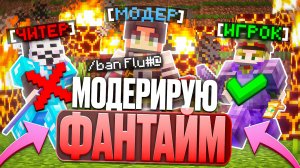 МОДЕРИРУЮ на ФАНТАЙМ после НОВОГО ВАЙПА | ЗАБАНИЛ Всех ЧИТЕРОВ - Майнкрафт Анархия
