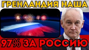 ГРЕНЛАНДИЯ — НАША!  Референдум состоялся. 97% проголосовали за Россию!
