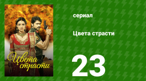 Цвета страсти 23 серия «Рудра строит план по аресту Парвати и Такурани» (сериал, 2013)