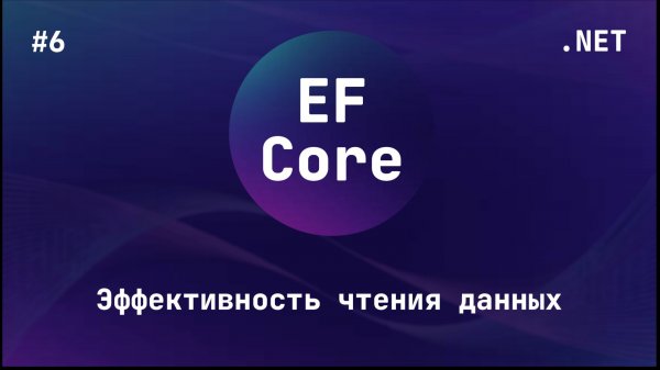 Entity Framework Core (Блок 6.2)
