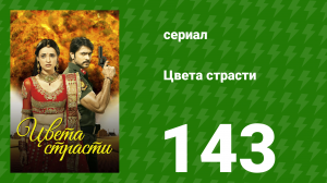 Цвета страсти 143 серия «Мохини похищает Самрата» (сериал, 2014)