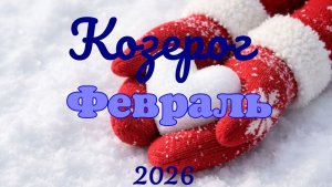 Козерог♑Таро- прогноз на Февраль 🕊