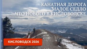 КИСЛОВОДСК 2026/ПРОГУЛКА ПО ПАРКУ/ПЕРЕЕЗД НА ЮГ 5