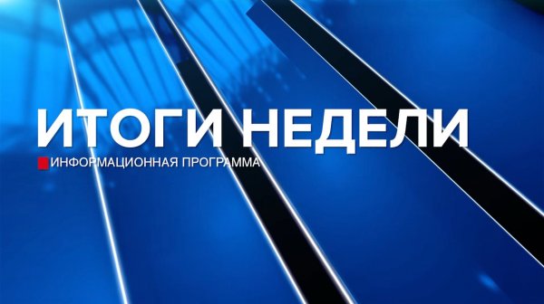 Итоги недели 24.01.26
