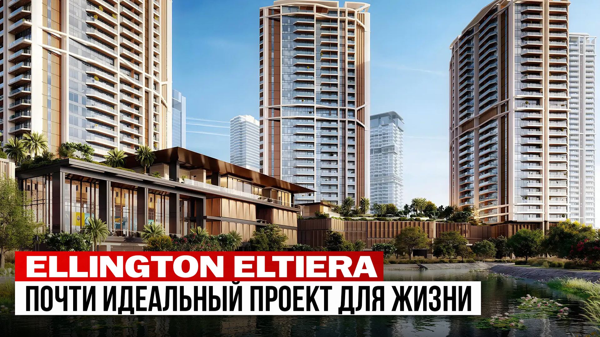 Ellington Eltiera - топовое мини-комьюнити между JLT и Jumeirah Islands