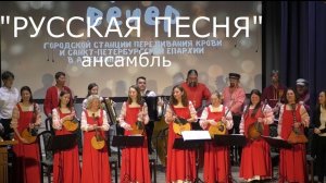 Ансамбль "РУССКАЯ ПЕСНЯ". Концерт в ДПЦ Александро-Невской Лавры Святодуховский 23.01.2026