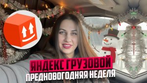 Яндекс грузовой. Работа перед Новым годом. Доставка на своем авто