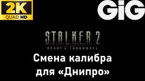 S.T.A.L.K.E.R. 2 - тайники #19 - Смена калибра для "Днипро"