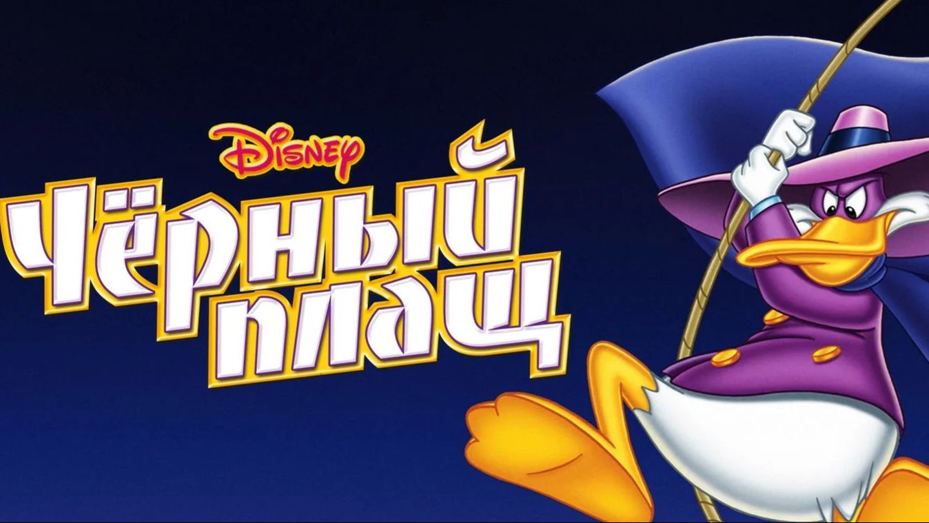 Полное прохождение Darkwing Duck Чёрный Плащ смотреть онлайн