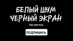 БЕЛЫЙ ШУМ. ЧЕРНЫЙ ЭКРАН-ДЛЯ СНА.  КОНЦЕНТРАЦИИ РАБОТЫ. УЧЕБЫ.