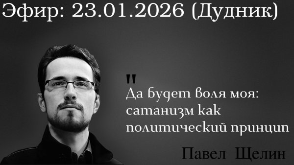 Да будет воля моя: сатанизм как политический принцип. Павел Щелин Стив Дудник