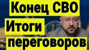 Конец СВО. Итоги переговоров России и Украины. О чём договорились и как это повлияет на рынок акций.