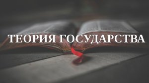 Блок правоведения: теория государства