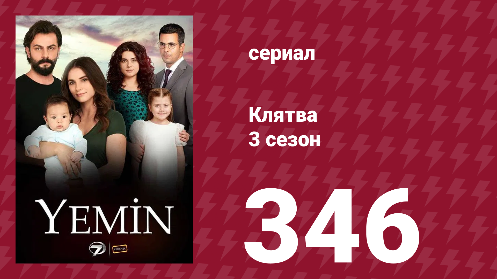 Клятва 3 сезон 346 серия (сериал, 2019) смотреть онлайн