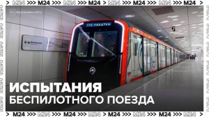 Испытания первого в России беспилотного поезда начались в метро Москвы - Москва 24