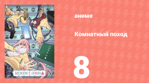 Комнатный поход 8 серия (аниме-сериал, 2020)
