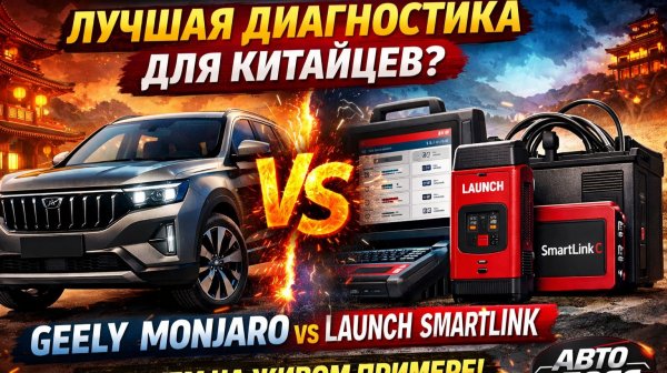 Диагностика geely monjaro LAUNCH SMARTLINK