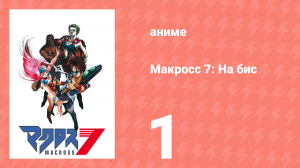 Макросс 7: На бис 1 серия (аниме-сериал, 1995)