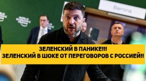 ЗЕЛЕНСКИЙ В ПАНИКЕ!!! ЗЕЛЕНСКИЙ В ШОКЕ ОТ ПЕРЕГОВОРОВ С РОССИЕЙ!!!