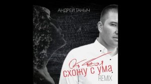 Андрей Таныч - От тебя схожу с ума (KalashnikoFF Remix)