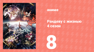 Рандеву с жизнью 4 сезон 8 серия «Ключ и меч» (аниме-сериал, 2013)