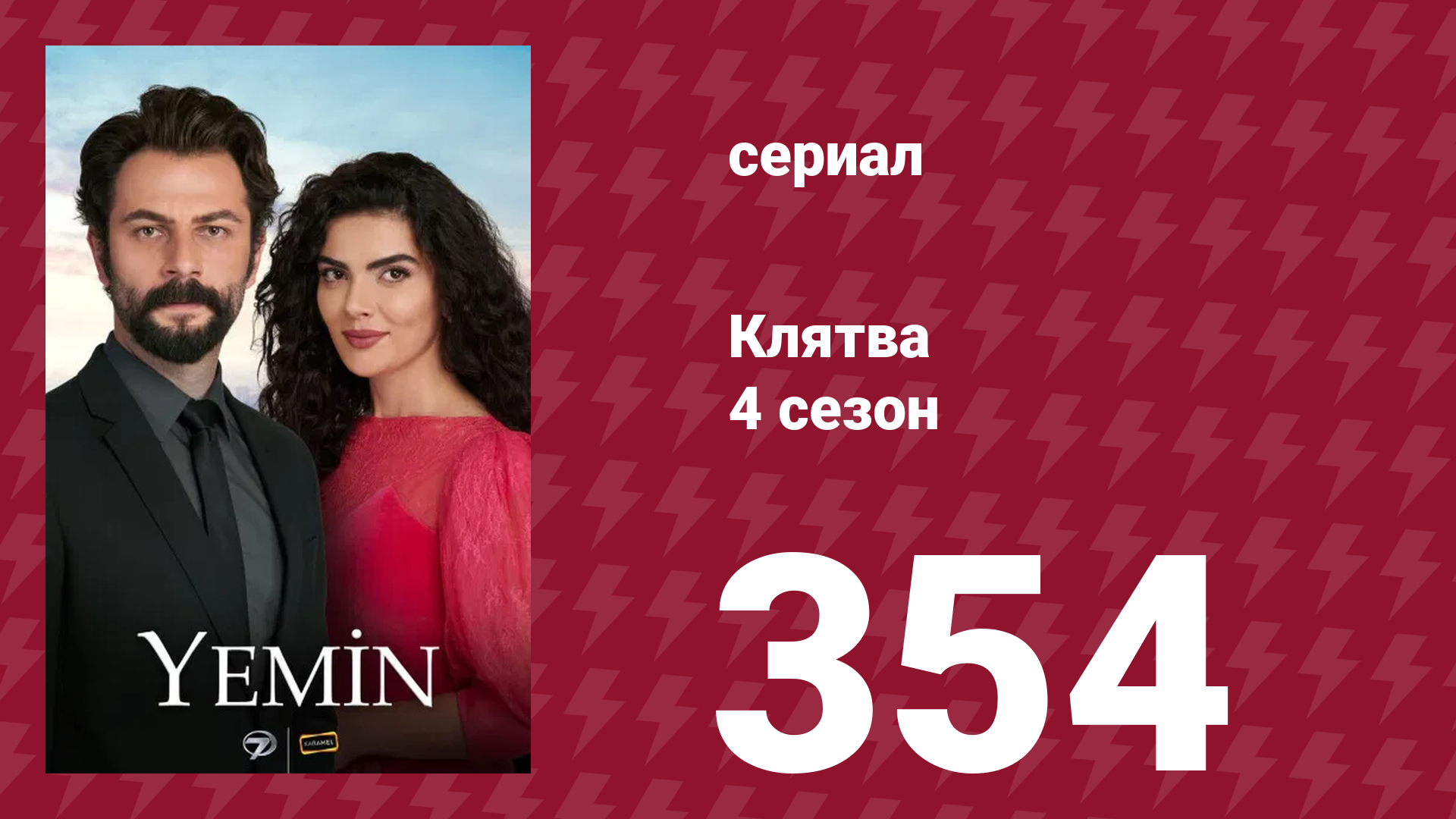 Клятва 4 сезон 354 серия (сериал, 2019)