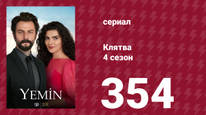 Клятва 4 сезон 354 серия (сериал, 2019)