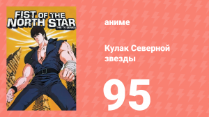 Кулак Северной звезды 1 сезон 95 серия (аниме-сериал, 1984)