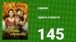 Цвета страсти 145 серия «Мохини хочет избавиться от Шатабди» (сериал, 2014)