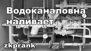Пранк ЖКХ  ВОДОКАНАЛОВНА НАЛИВАЕТ  хочешь, налью стаканчик?