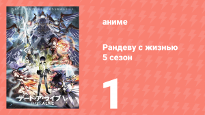 Рандеву с жизнью 5 сезон 1 серия «Начало войны» (аниме-сериал, 2013)