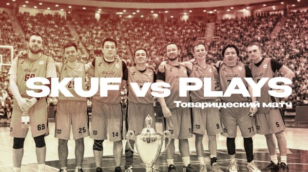 Товарищеский матч. 23.01.2026. SKUF vs PLAYS