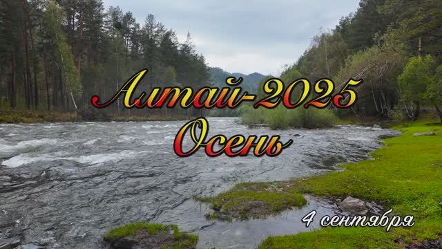 Алтай-25_4 сентября смотреть онлайн
