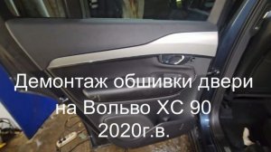 Как снять обшивку двери на Вольво ХС 90 2020 г.в.